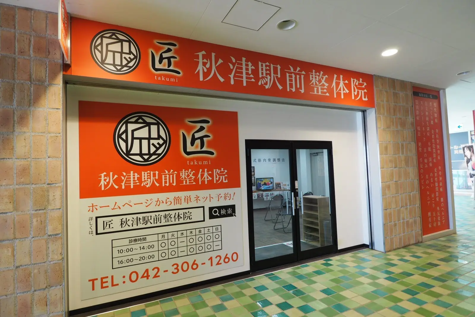 秋津 / 整体院